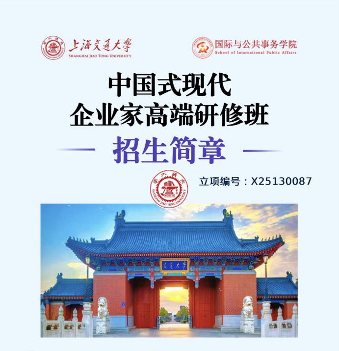 上海交通大學中國式現代企業家高端研修班