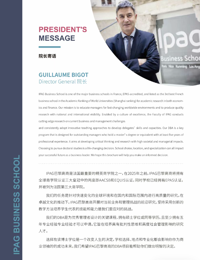 IPAG巴黎高等商學院DBA 