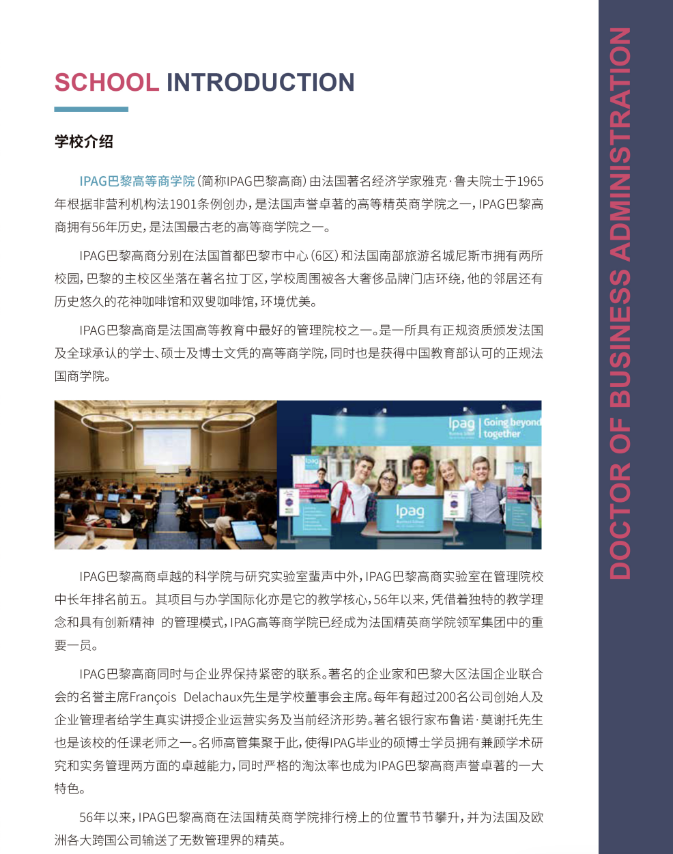 IPAG巴黎高等商學院DBA 