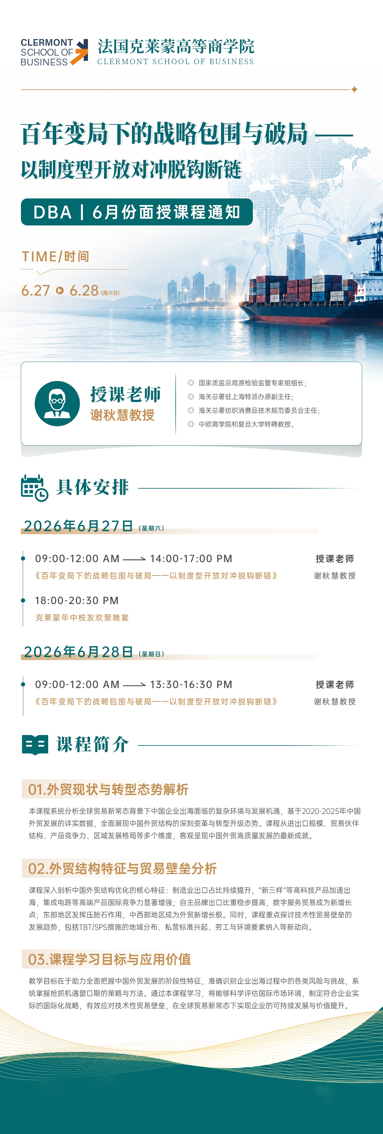 6 月 27-28 日 DBA 面授課程：《百年變局下的戰略包圍與破局 —— 以制度型開放對沖脫鉤斷鏈》