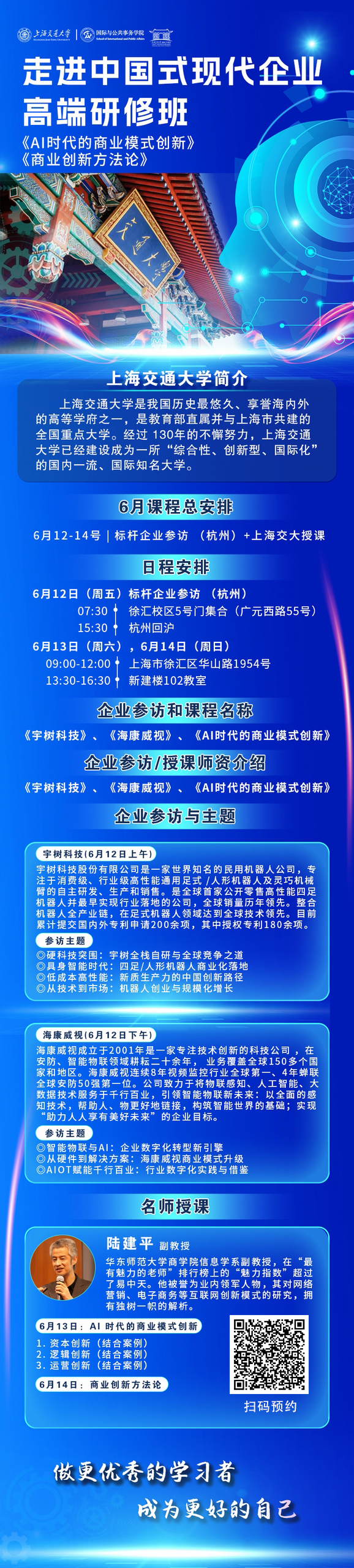 6 月 12-14 日交大高端研修面授：AI 時代商業模式創新 + 杭州標桿企業研學