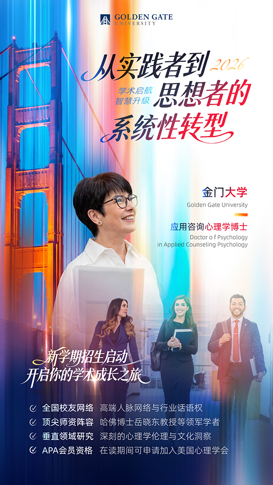 美國金門大學心理學博士
