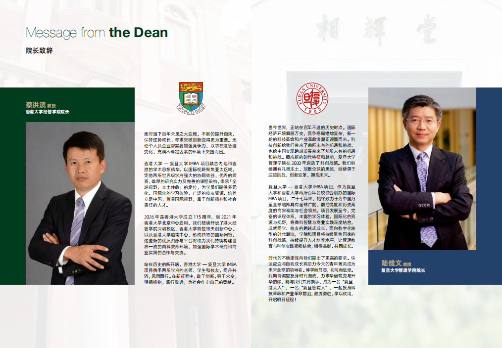 復旦大學-香港大學IMBA  