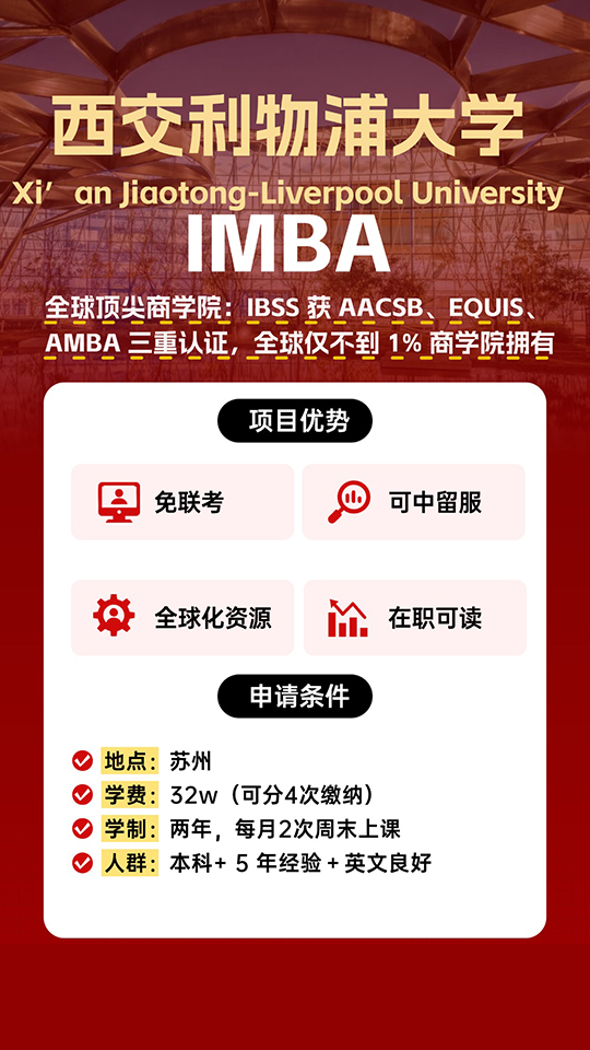 西交利物浦大學IMBA