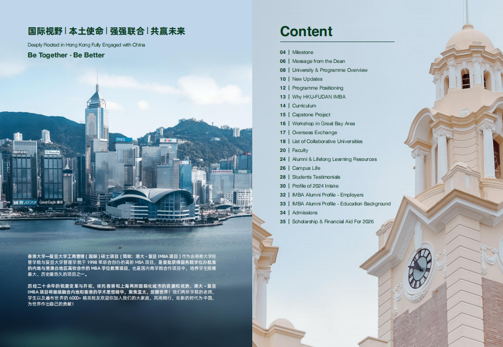 復旦大學-香港大學IMBA  