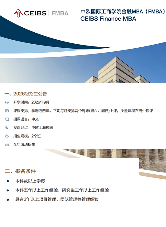 中歐國際工商學院FMBA