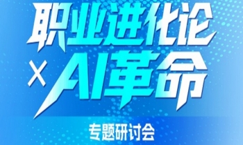 7/11《職業(yè)進化論XAI革命》專題研討會