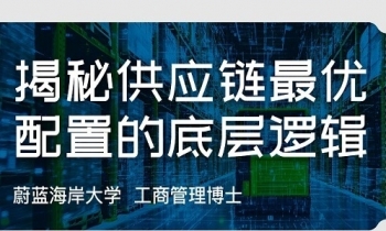 5月24日-25日《供應(yīng)鏈管理》